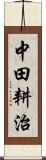 中田耕治 Scroll