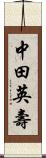 中田英壽 Scroll