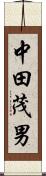中田茂男 Scroll
