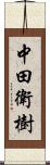 中田衛樹 Scroll