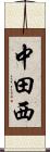 中田西 Scroll