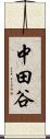 中田谷 Scroll