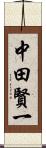 中田賢一 Scroll