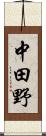 中田野 Scroll