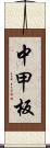 中甲板 Scroll