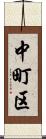 中町区 Scroll