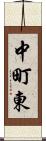 中町東 Scroll