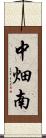 中畑南 Scroll