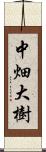 中畑大樹 Scroll