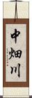 中畑川 Scroll