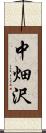 中畑沢 Scroll
