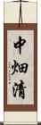 中畑清 Scroll