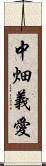 中畑義愛 Scroll