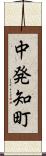 中発知町 Scroll