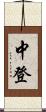 中登 Scroll