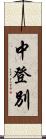 中登別 Scroll
