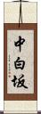 中白坂 Scroll