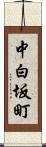 中白坂町 Scroll