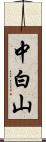 中白山 Scroll