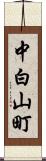 中白山町 Scroll