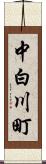 中白川町 Scroll