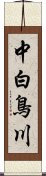 中白鳥川 Scroll