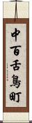 中百舌鳥町 Scroll