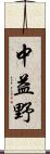 中益野 Scroll