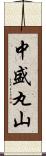 中盛丸山 Scroll