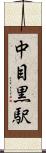 中目黒駅 Scroll