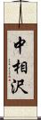 中相沢 Scroll