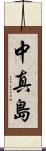 中真島 Scroll