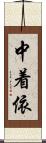 中着依 Scroll