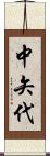 中矢代 Scroll