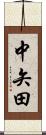 中矢田 Scroll
