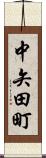 中矢田町 Scroll
