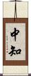 中知 Scroll