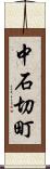 中石切町 Scroll