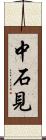 中石見 Scroll