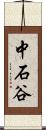 中石谷 Scroll