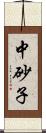 中砂子 Scroll