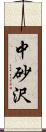 中砂沢 Scroll