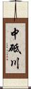 中砥川 Scroll
