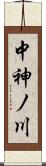 中神ノ川 Scroll