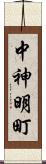 中神明町 Scroll