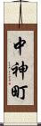 中神町 Scroll