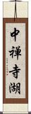 中禅寺湖 Scroll