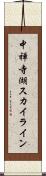 中禅寺湖スカイライン Scroll