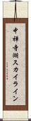 中禅寺湖スカイライン Scroll