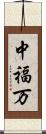 中福万 Scroll